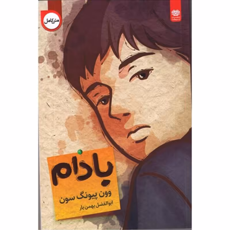 کتاب بادام اثر وون پیونگ سون نشر اردیبهشت