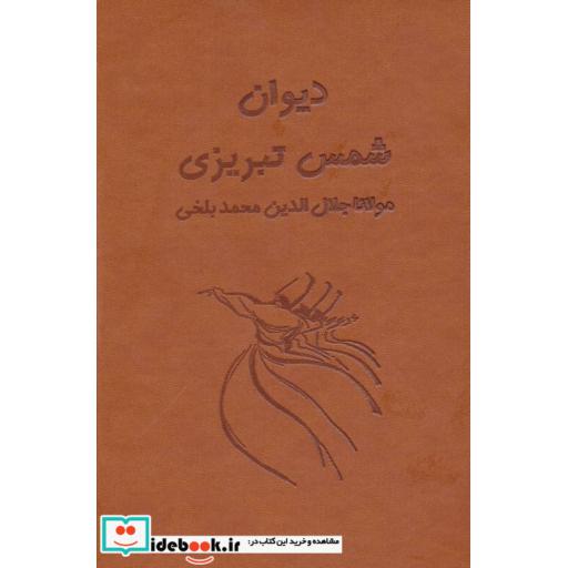 کتاب دیوان شمس تبریزی آسان خوان (2جلدی،باقاب،چرم) اثر مولانا جلال الدین محمد بلخی(مولوی)