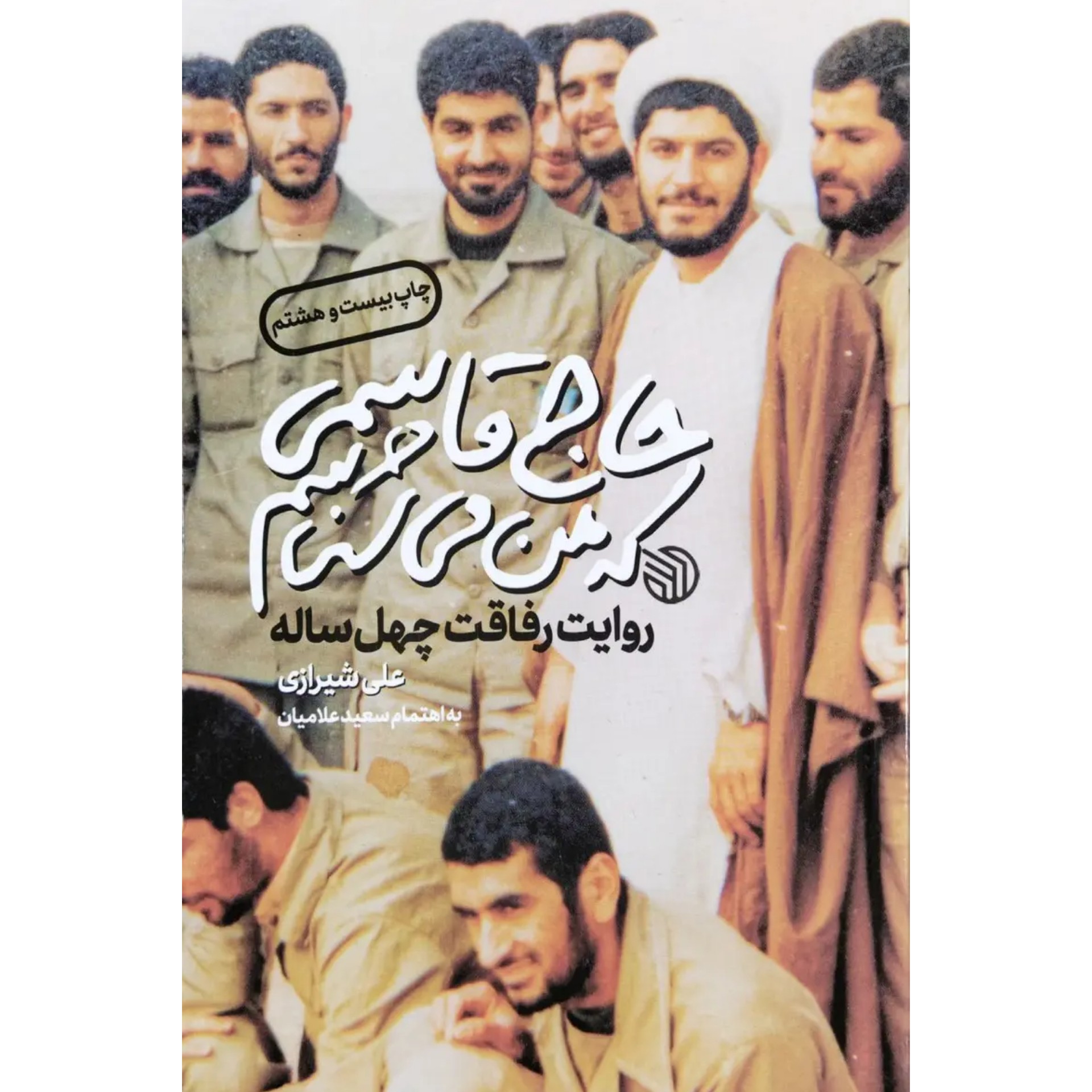 کتاب حاج قاسمی که من میشناسم