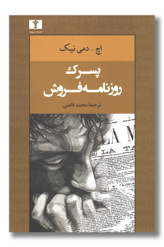 کتاب پسرک روزنامه فروش