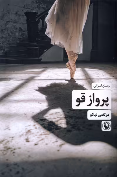 کتاب پرواز قو رقعی مروارید