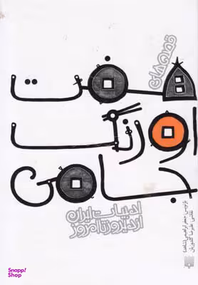 کتاب قصه‌های هفت اورنگ جامی اثر جعفر ابراهیمی (شاهد) انتشارات پیدایش
