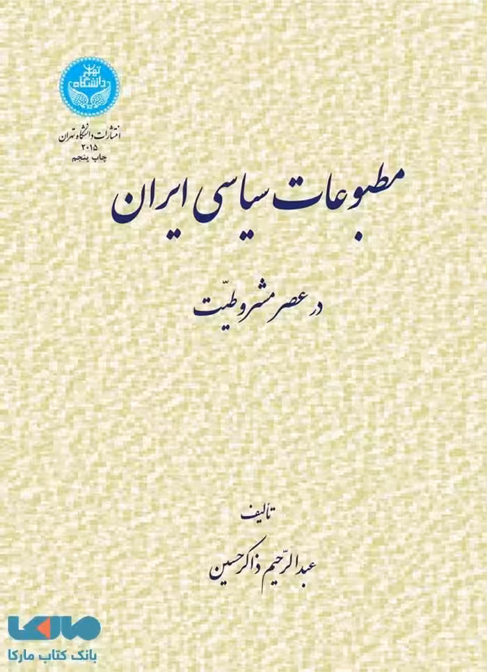 مطبوعات سیاسی ایران نشر دانشگاه تهران