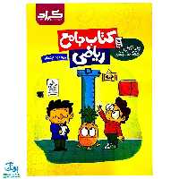 کتاب جامع ریاضی دوم ابتدایی گراد اولین کتاب هوشمند در کشور