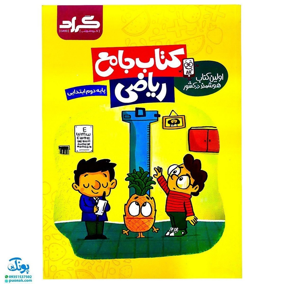 کتاب جامع ریاضی دوم ابتدایی گراد اولین کتاب هوشمند در کشور
