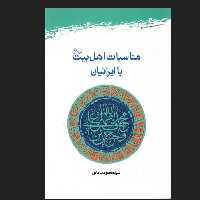 مناسبات اهل بیت علیهم السلام با ایرانیان