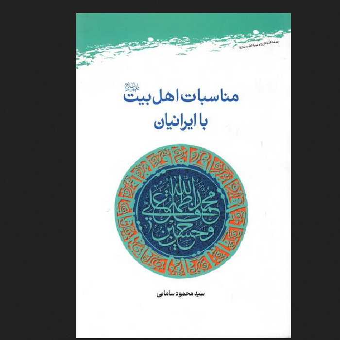 مناسبات اهل بیت علیهم السلام با ایرانیان