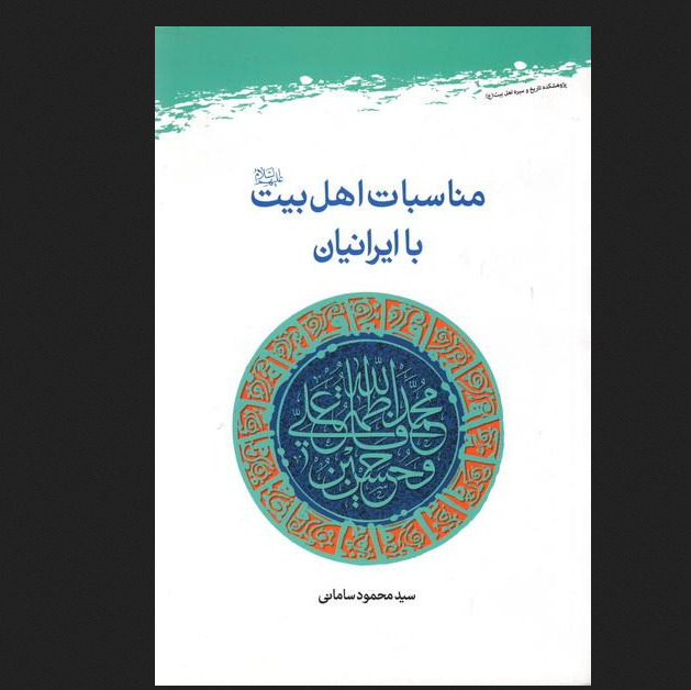 مناسبات اهل بیت علیهم السلام با ایرانیان
