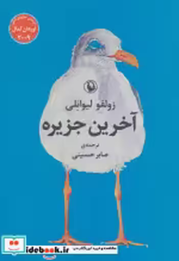 قیمت و خرید کتاب آخرین جزیره نشر مروارید | ایده بوک