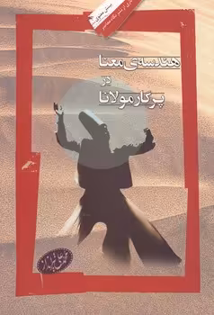 خرید کتاب هندسه معنا در پرگار مولانا — کتابسرای طه