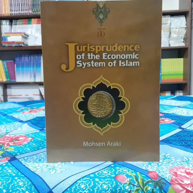 Jurisprudence of the economic system of Islam (جلد 1) فقه سیستم اقتصادی اسلام محسن اراکی انتشارات اندیشه تاب ماندگار