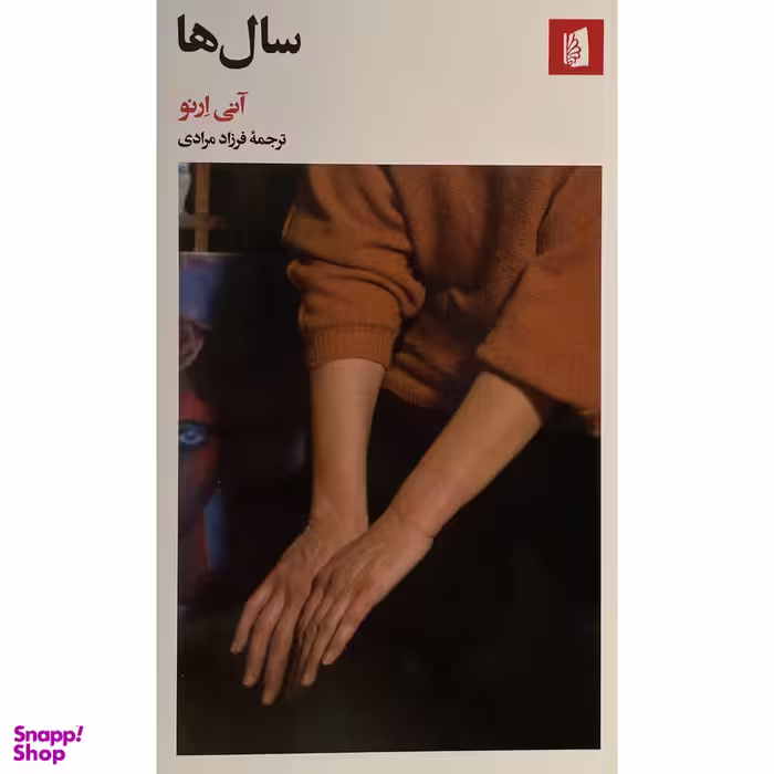 کتاب سال ها اثر آنی ارنو نشر بيدگل