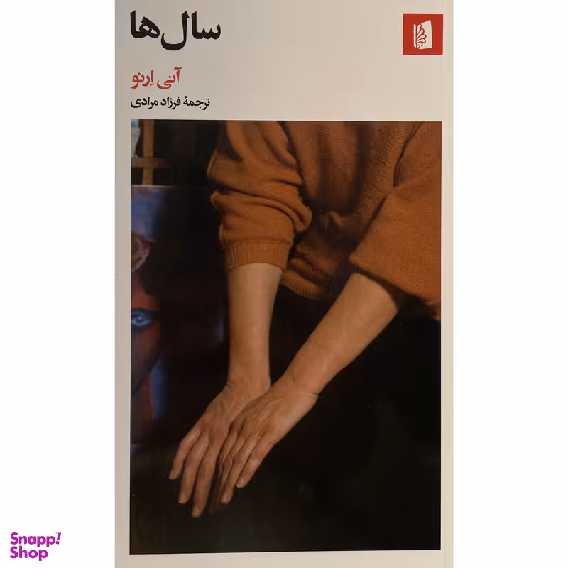 کتاب سال ها اثر آنی ارنو نشر بيدگل