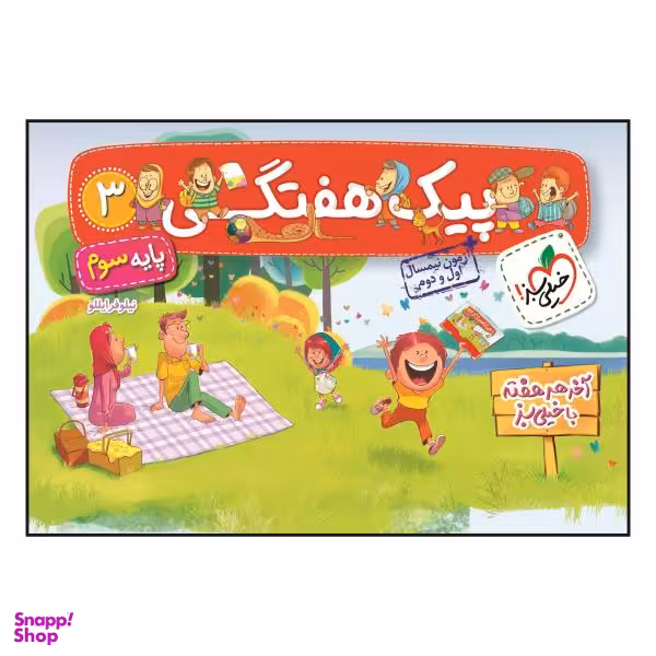 کتاب پیک هفتگی سوم ابتدایی اثر نیلوفر ایللو انتشارات خیلی سبز