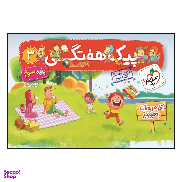 کتاب پیک هفتگی سوم ابتدایی اثر نیلوفر ایللو انتشارات خیلی سبز