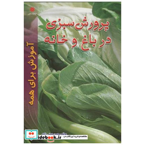 کتاب پرورش سبزی در باغ و خانه اثر حسن حسنی زاده