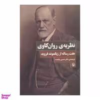کتاب نظریه ی روان‌کاوی اثر زیگموند فروید انتشارات مروارید