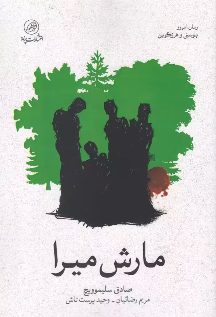 کتاب مارش میرا اثر صادق سلیموویچ ترجمه مریم رضائیان و..