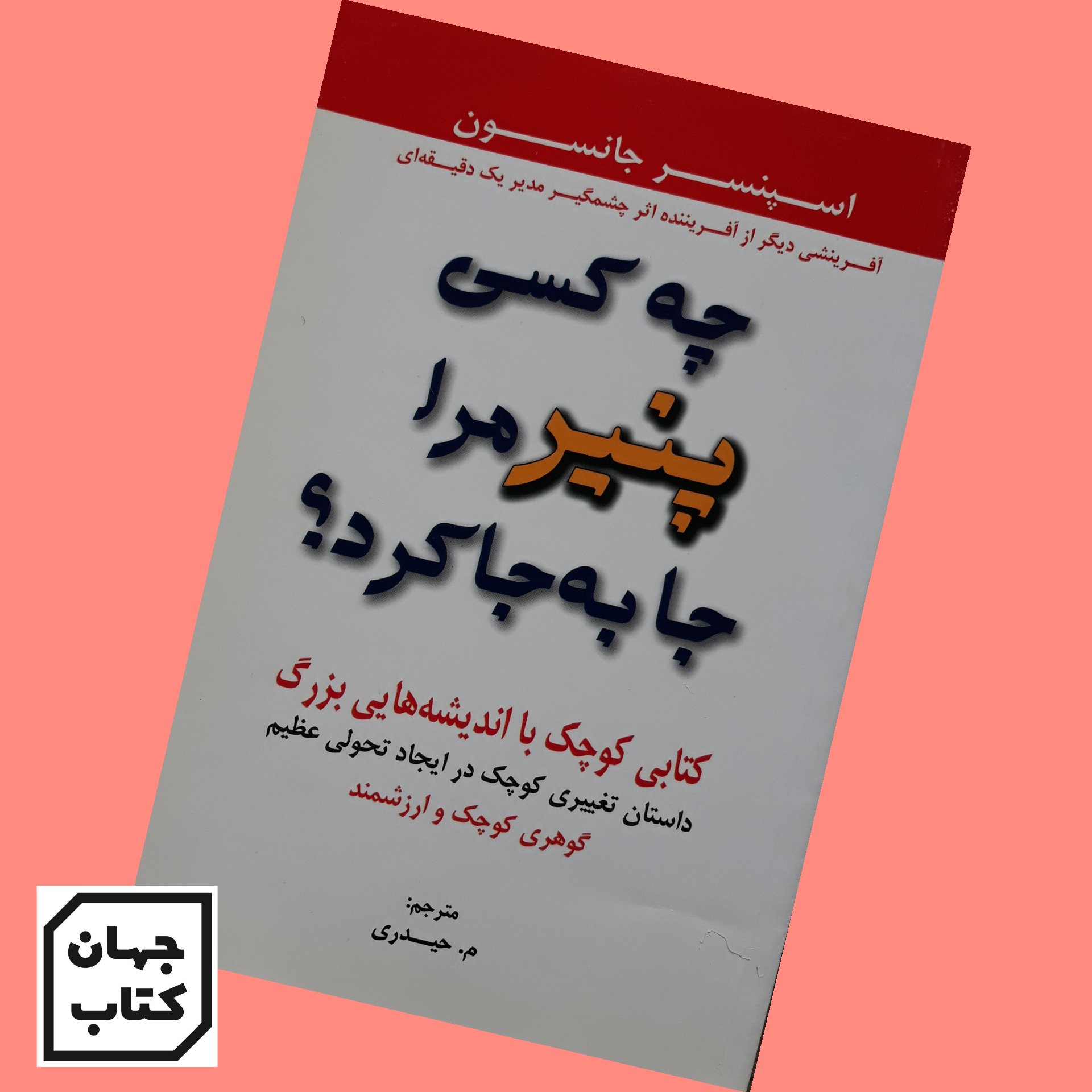 کتاب چه کسی پنیر مرا جابه جا کرد
