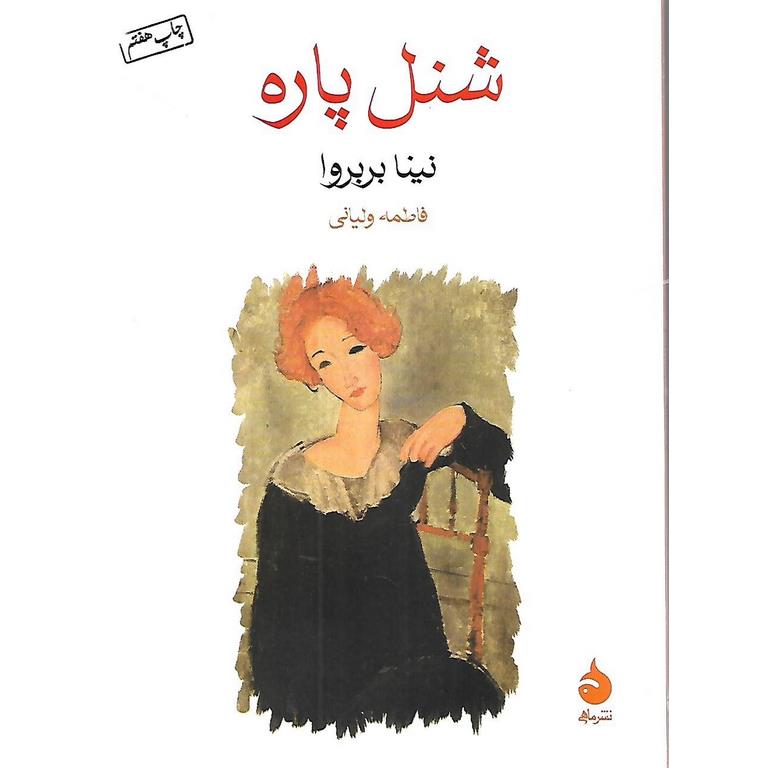 شنل پاره