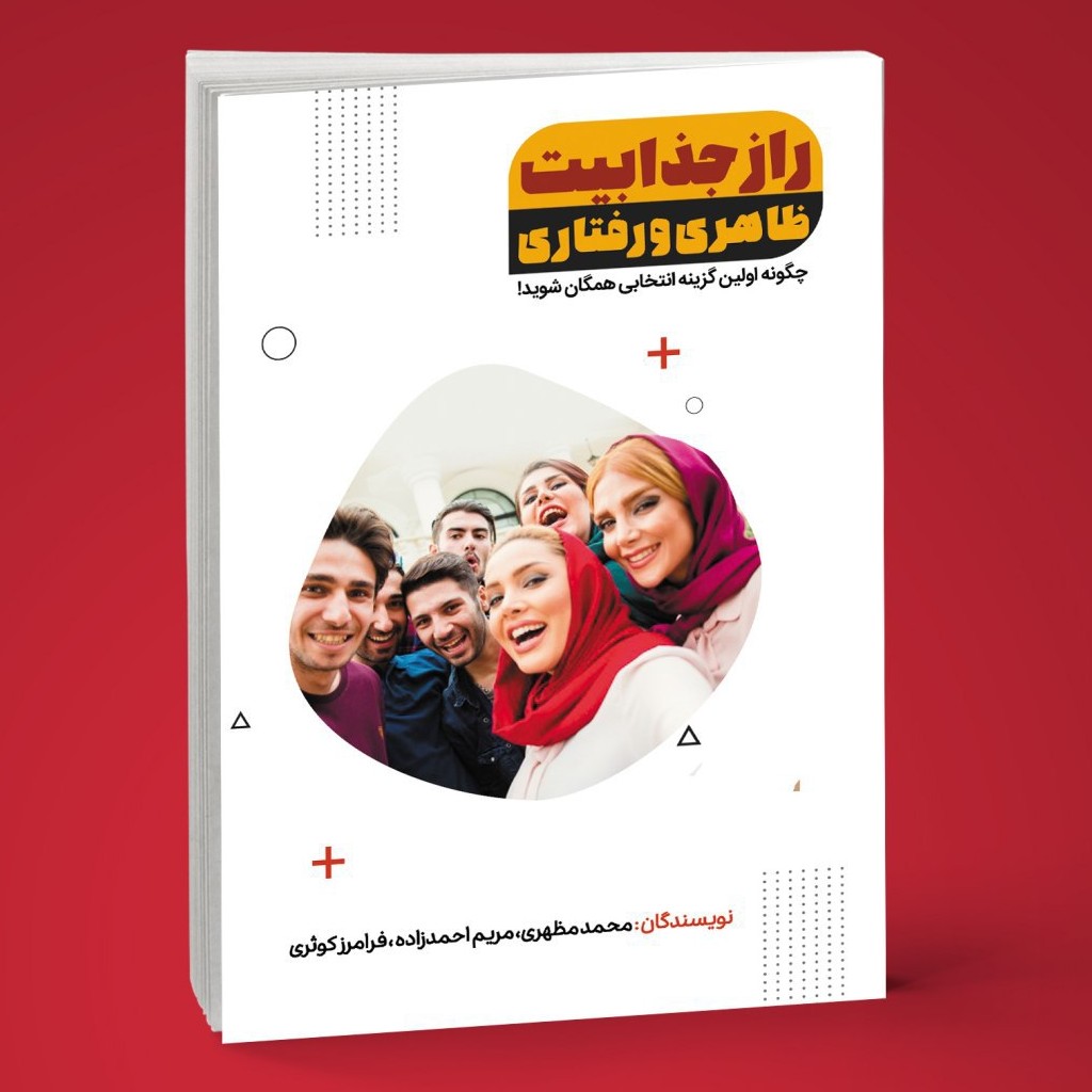 کتاب راز جذابیت ظاهری و رفتاری نوشته محمد مظهری مریم احمدزاده فرامرز کوثری انتشارات البرز فردانش
