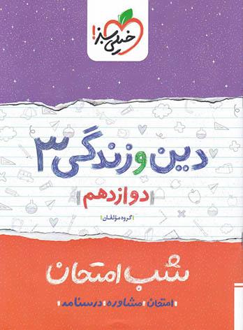 شب امتحان دین و زندگی دوازدهم خیلی سبز