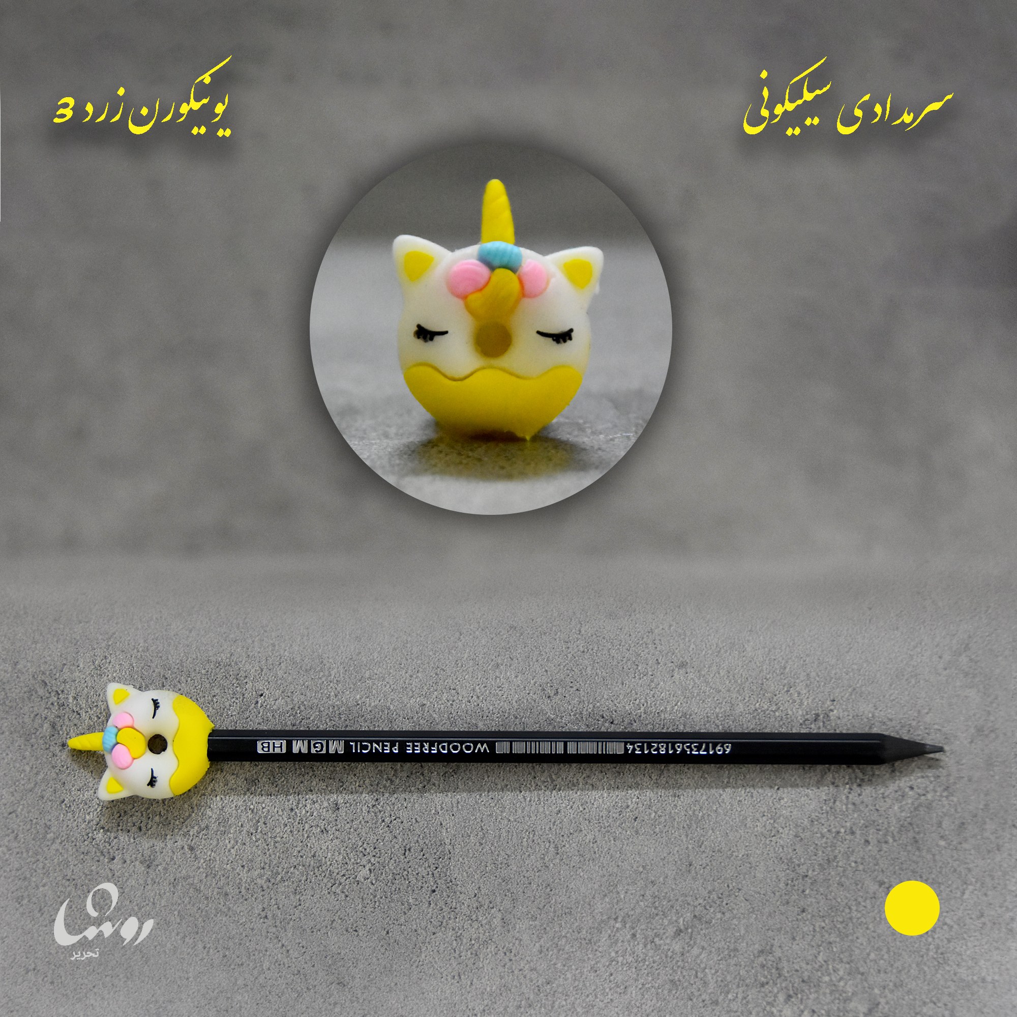 سر مدادی سیلیکونی یونیکورن زرد 3 مناسب برای استفاده برای انواع مداد
