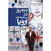 کتاب 976 روز در پس کوچه های اروپا انتشارات قدیانی