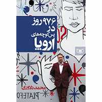 کتاب 976 روز در پس کوچه های اروپا انتشارات قدیانی