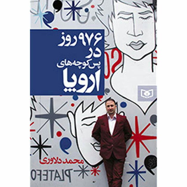 کتاب 976 روز در پس کوچه های اروپا انتشارات قدیانی
