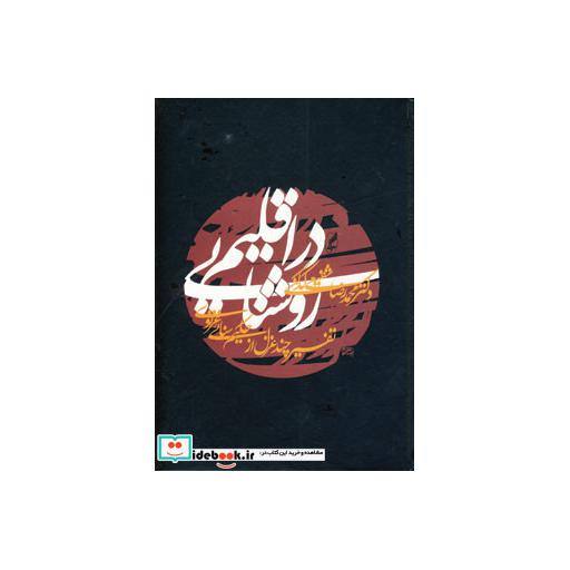 کتاب در اقلیم روشنایی (تفسیر چند غزل از حکیم سنایی غزنوی) اثر محمدرضا شفیعی کدکنی