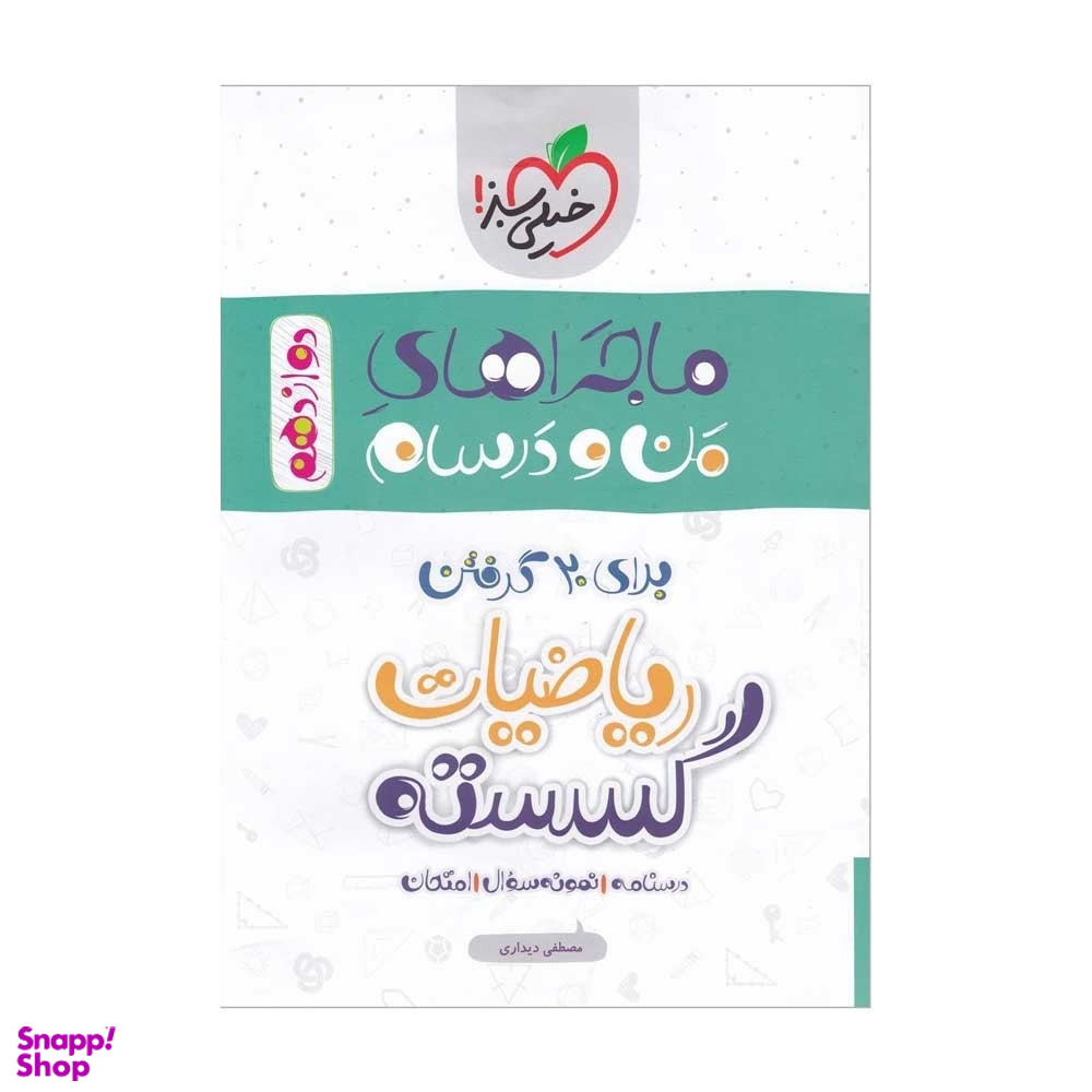 کتاب ماجراهای من و درسام ریاضیات گسسته دوازدهم اثر مصطفی دیداری انتشارات خیلی سبز