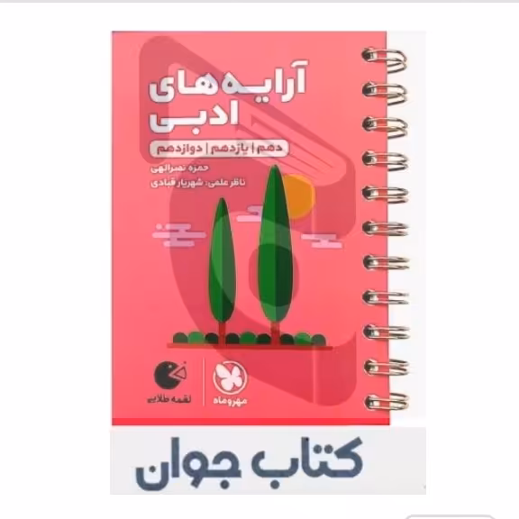 کتاب آرایه های ادبی کنکور لقمه طلایی مهروماه