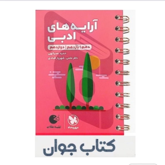 کتاب آرایه های ادبی کنکور لقمه طلایی مهروماه