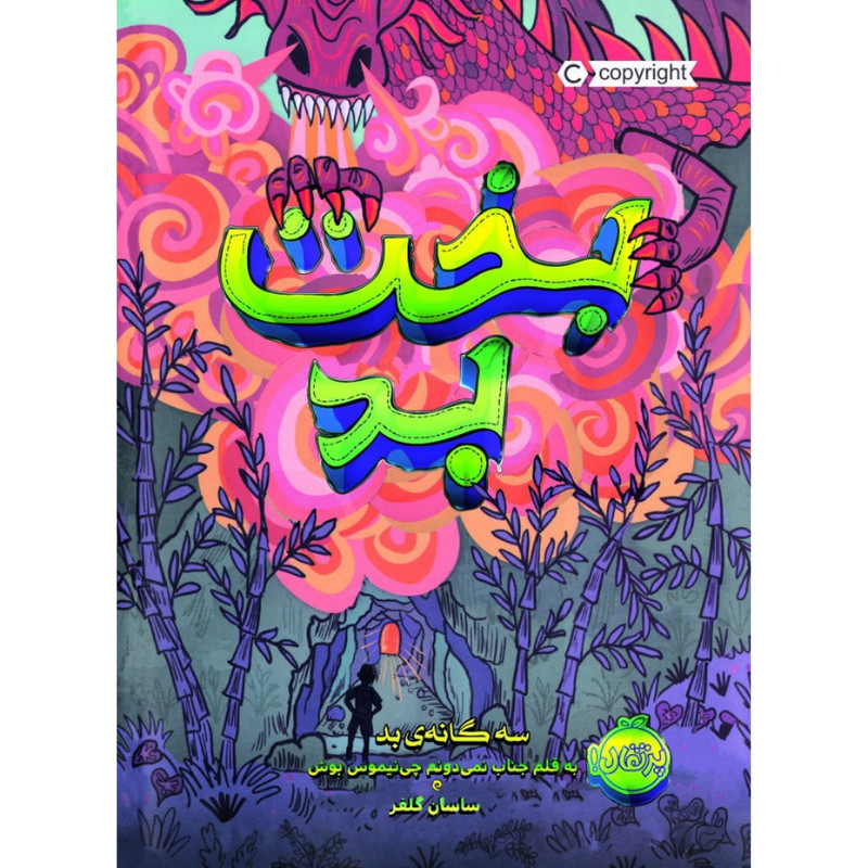 کتاب بخت بد اثر پسودانیموس بوش انتشارات پرتقال