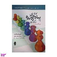 کتاب انواع پیاده ی رونده در شطرنج اثر سم شنکلند انتشارات شباهنگ