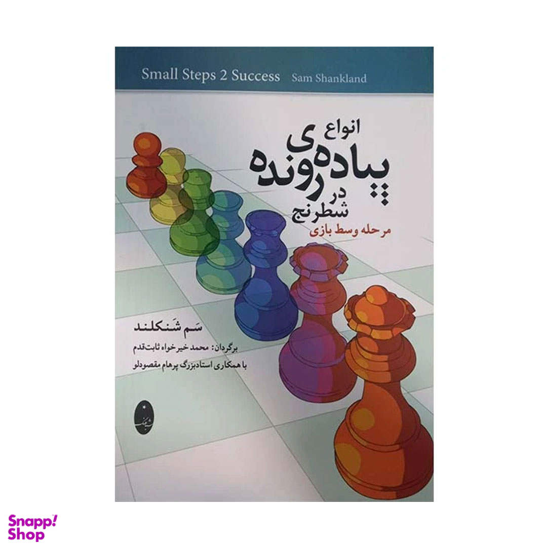 کتاب انواع پیاده ی رونده در شطرنج اثر سم شنکلند انتشارات شباهنگ