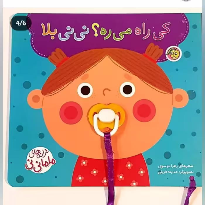 کتاب کودک کی راه میره ( ترانه های نی نی مامانی ) انتشارات پیام مشرق