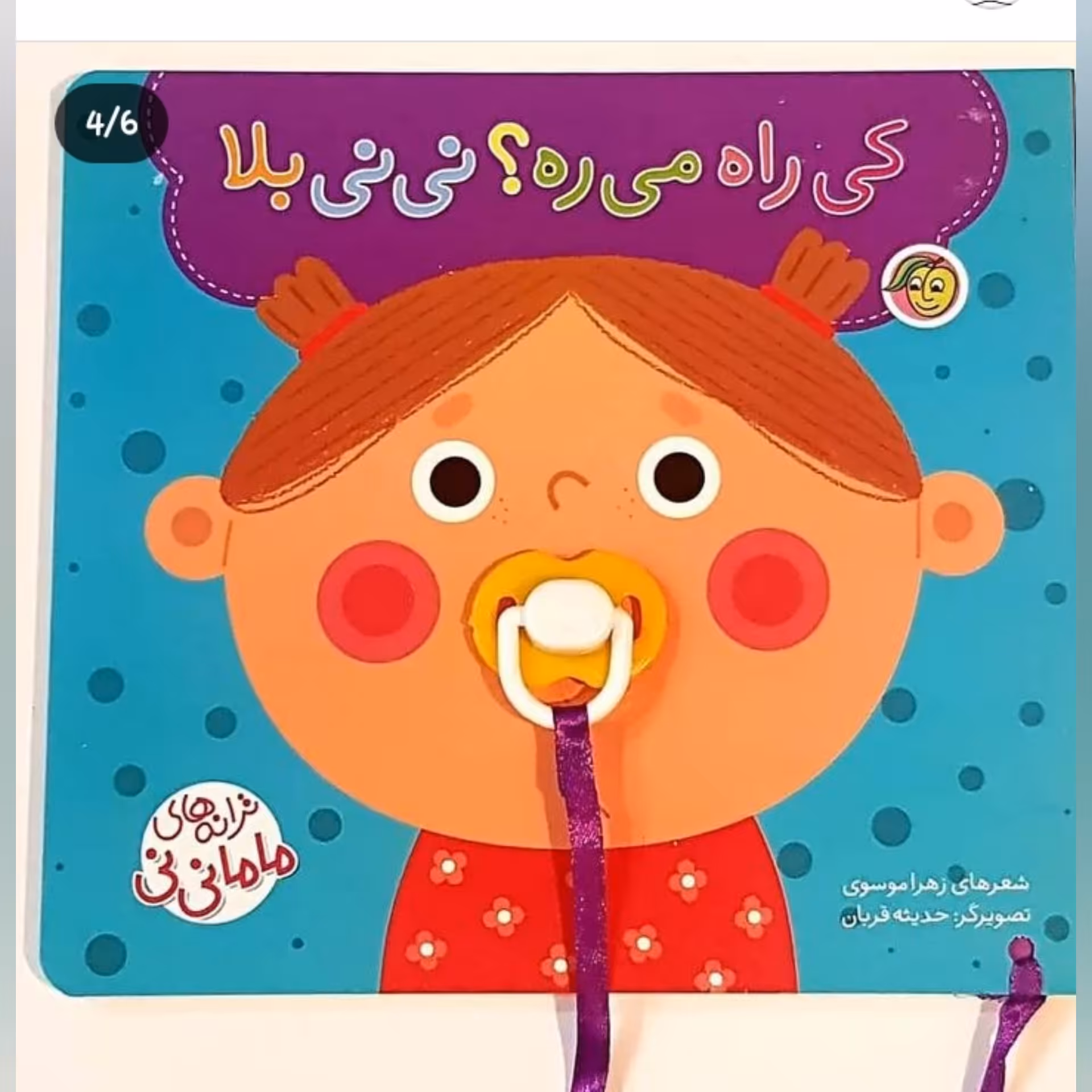 کتاب کودک کی راه میره ( ترانه های نی نی مامانی ) انتشارات پیام مشرق