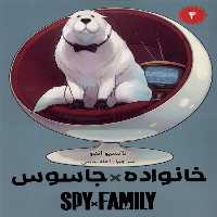 کتاب مانگا فارسی spy family 4 خانواده جاسوس کومینو