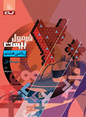فرمول بیست ریاضی هشتم گاج - چی بخونم