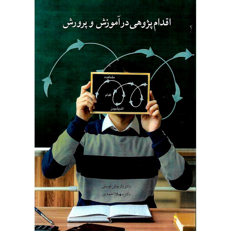 اقدام پژوهی در آموزش و پرورش