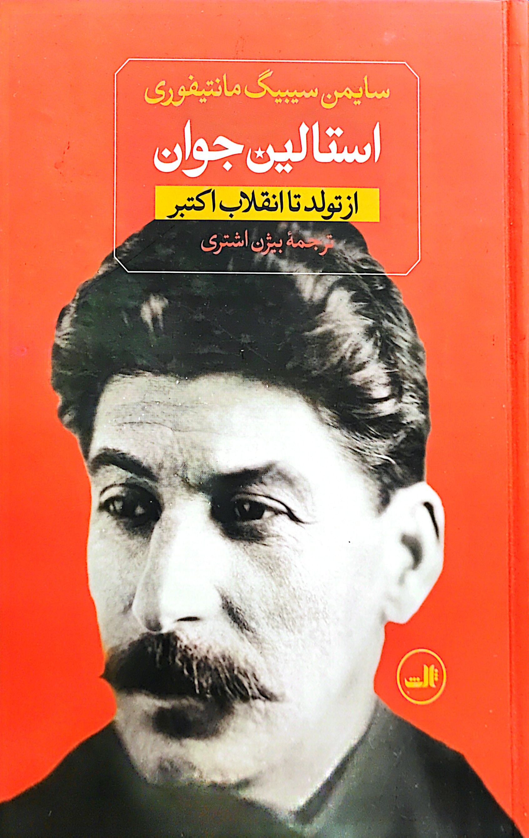 کتاب استالین جوان