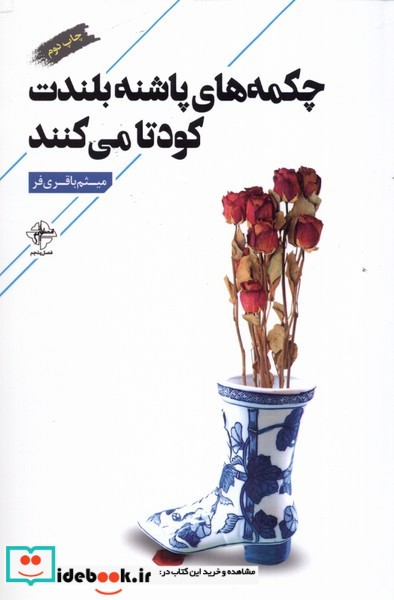 کتاب چکمه های پاشنه بلندت کودتا می کنند