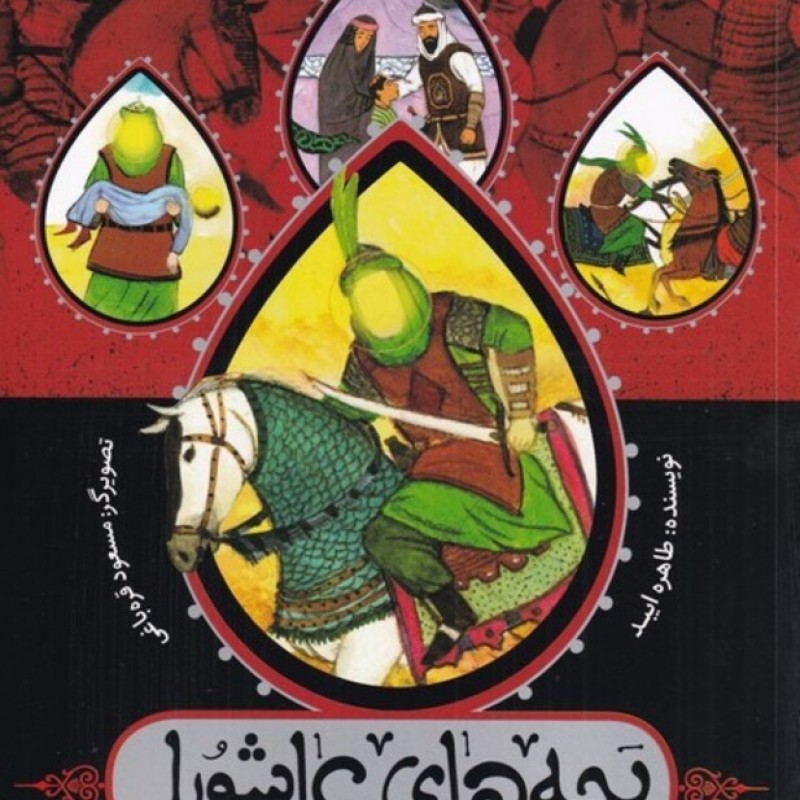 کتاب بچه‌های عاشورا