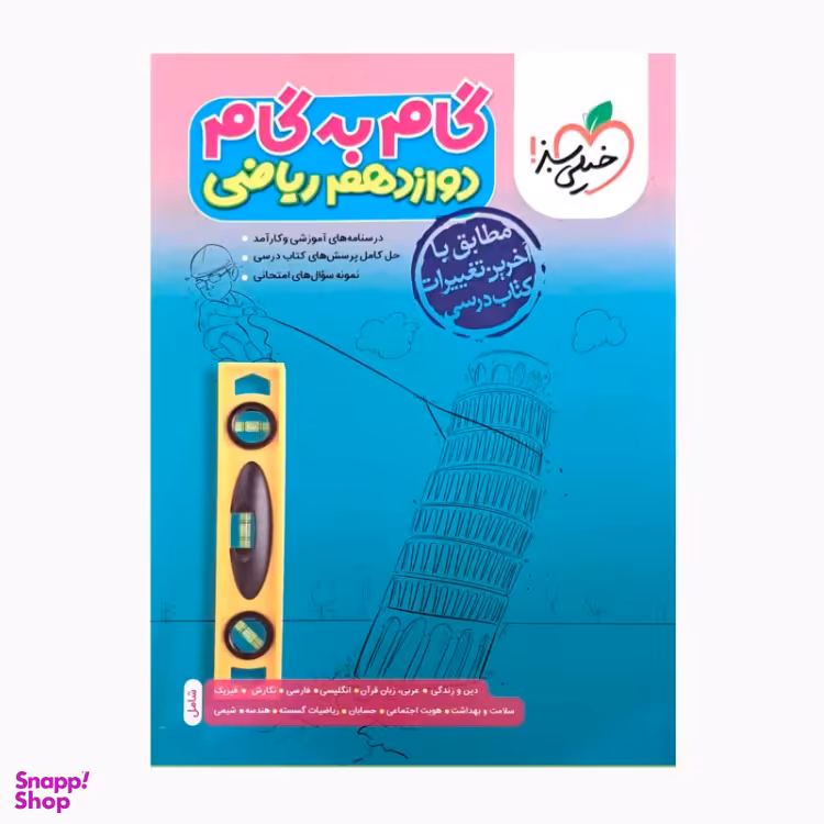 کتاب گام به گام دوازدهم ریاضی اثر جمعی از نویسندگان انتشارات خیلی سبز