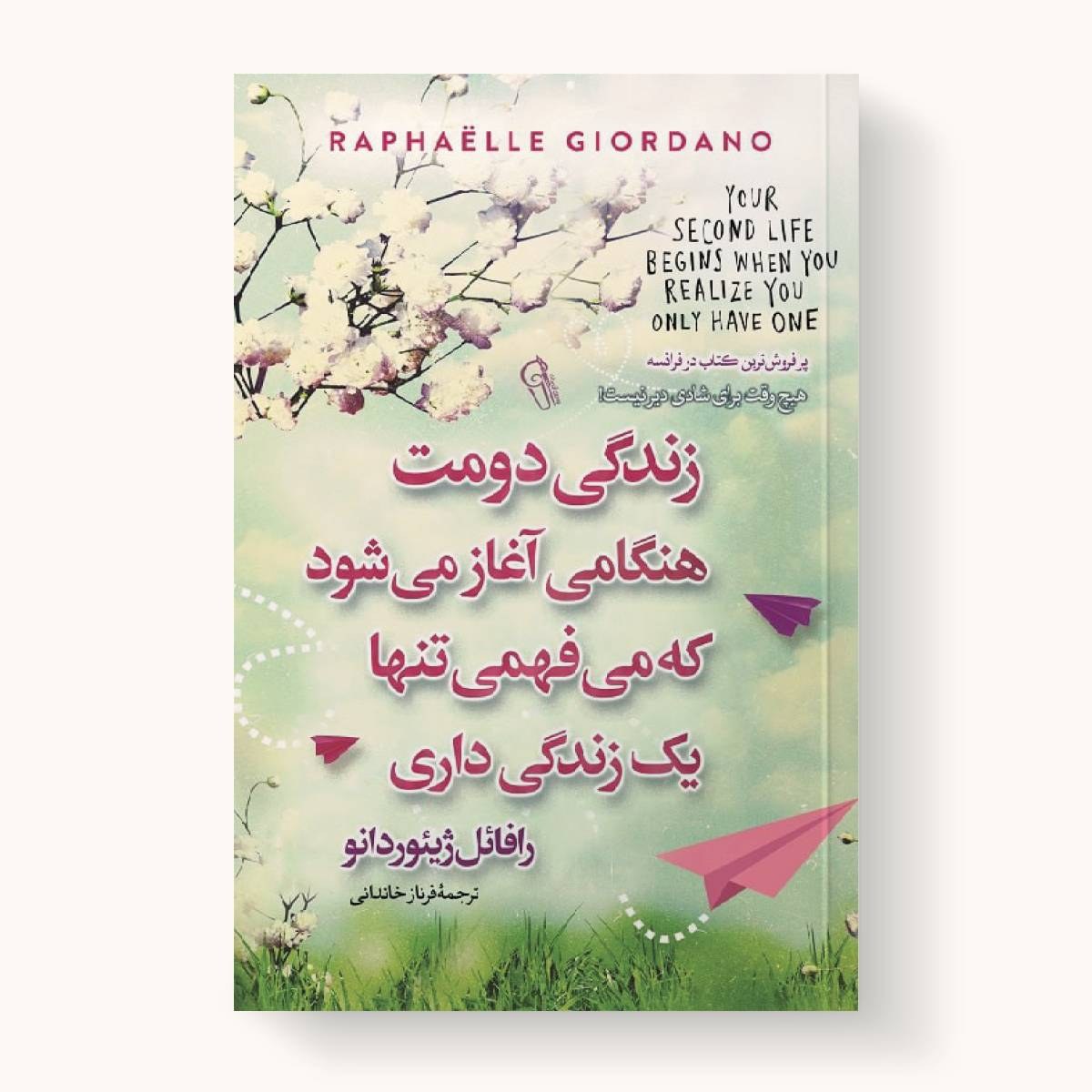 کتاب زندگی دومت هنگامی آغاز میشود که میفهمی تنها یک زندگی داری- رافائل ژیئوردانو