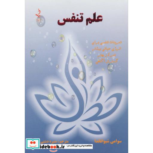 کتاب علم تنفس (تمرینات تنفسی برای انرژی حیاتی بیشتر،تمرکز بهتر،گسترش آگاهی) اثر سوامی شیواناندا