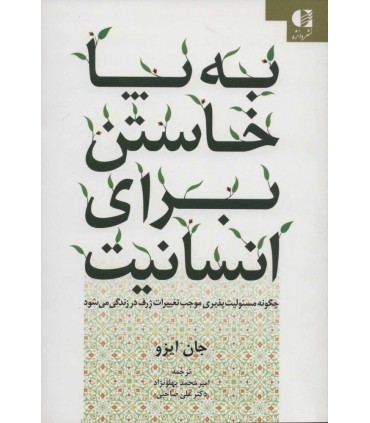 کتاب به پا خاستن برای انسانیت