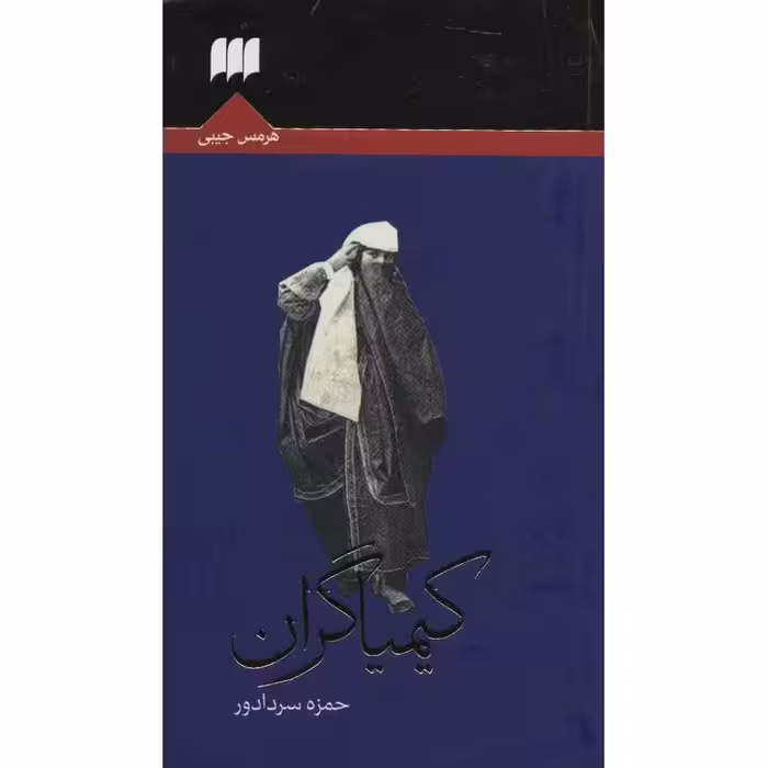 کیمیاگران